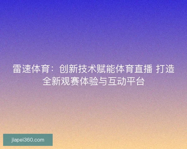 雷速体育：创新技术赋能体育直播 打造全新观赛体验与互动平台