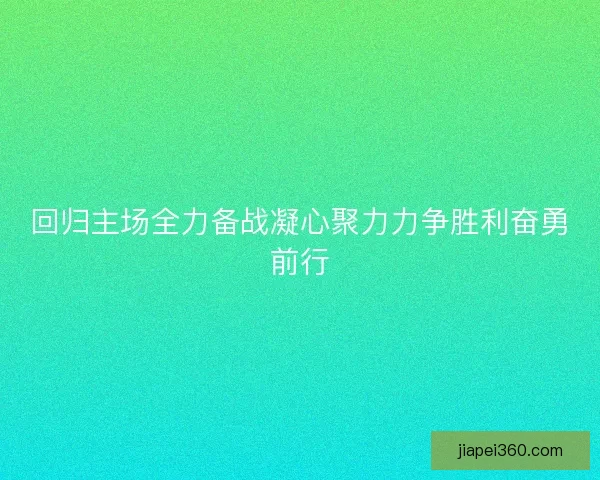 回归主场全力备战凝心聚力力争胜利奋勇前行