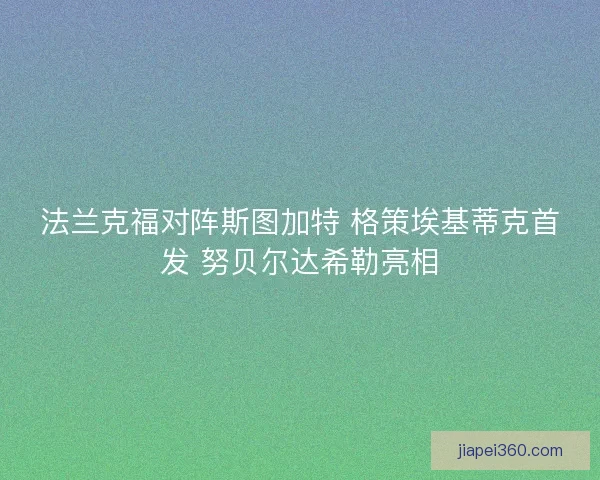 法兰克福对阵斯图加特 格策埃基蒂克首发 努贝尔达希勒亮相