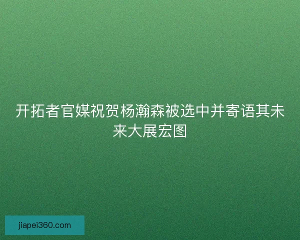 开拓者官媒祝贺杨瀚森被选中并寄语其未来大展宏图