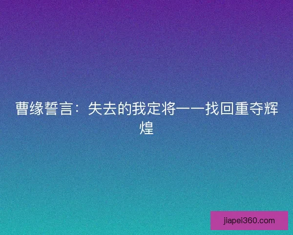 曹缘誓言：失去的我定将一一找回重夺辉煌